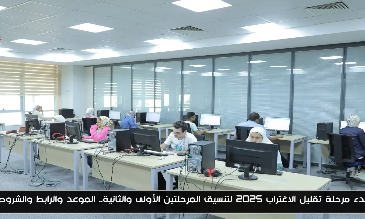 بدء مرحلة تقليل الاغتراب 2025 لتنسيق المرحلتين الأولى والثانية.. الموعد والرابط والشروط