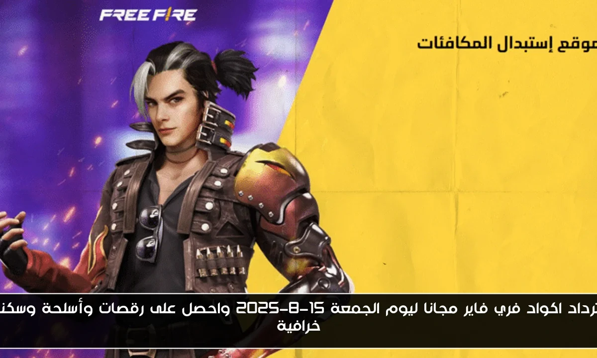 استرداد اكواد فري فاير مجانا ليوم الجمعة 15-8-2025 واحصل على رقصات وأسلحة وسكنات خرافية