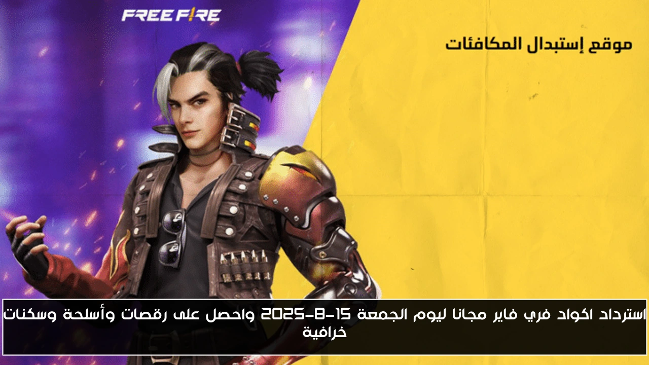 استرداد اكواد فري فاير مجانا ليوم الجمعة 15-8-2025 واحصل على رقصات وأسلحة وسكنات خرافية