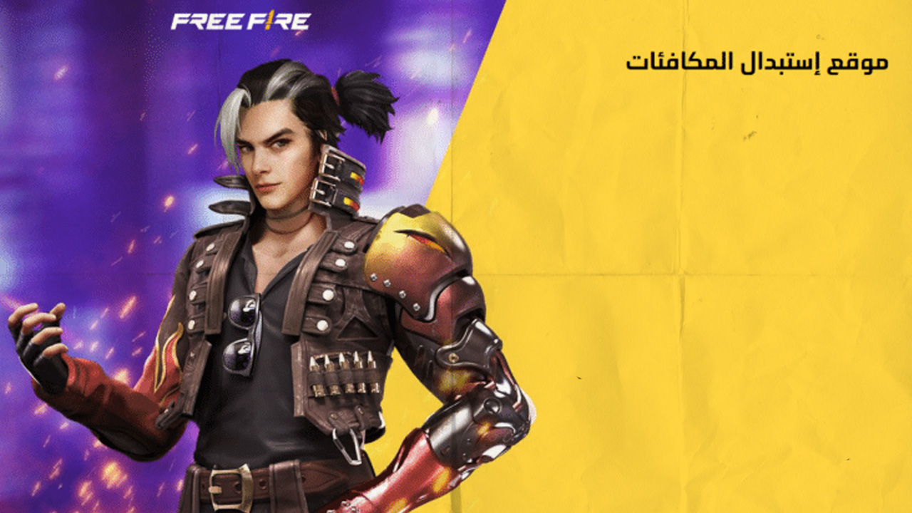 استبدال أكواد فري فاير