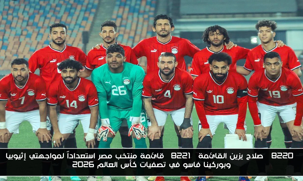 “صلاح يزين القائمة” قائمة منتخب مصر استعداداً لمواجهتي إثيوبيا وبوركينا فاسو في تصفيات كأس العالم 2026