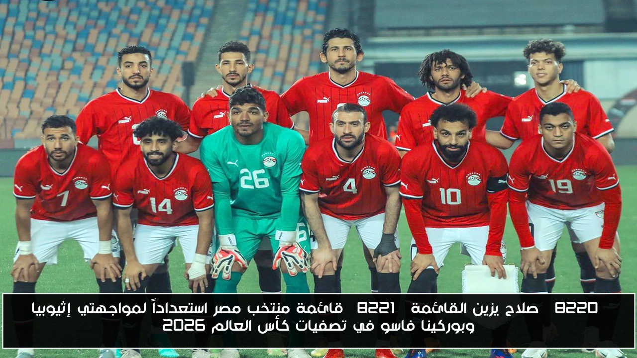 “صلاح يزين القائمة” قائمة منتخب مصر استعداداً لمواجهتي إثيوبيا وبوركينا فاسو في تصفيات كأس العالم 2026
