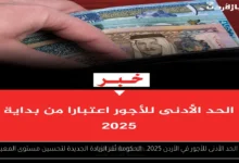رفع الحد الأدنى للاجور في الأردن 2025