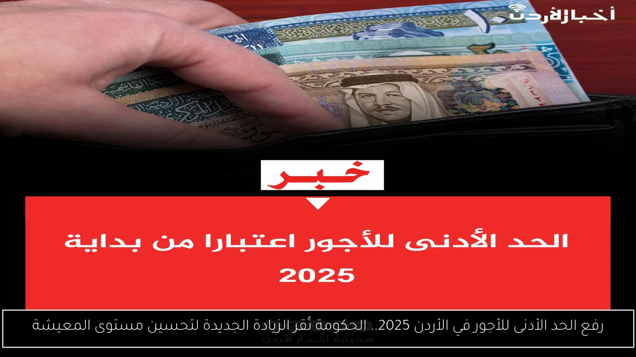 رفع الحد الأدنى للاجور في الأردن 2025