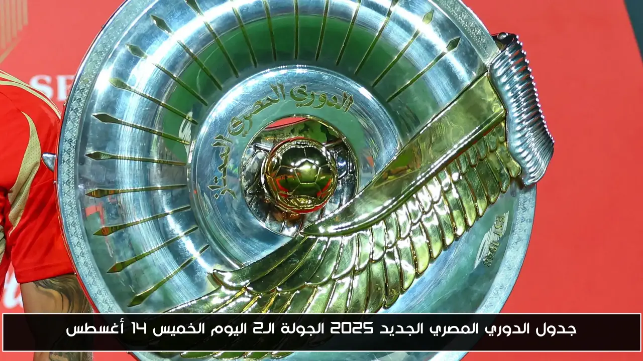 جدول الدوري المصري الجديد 2025 الجولة الـ2 اليوم الخميس 14 أغسطس