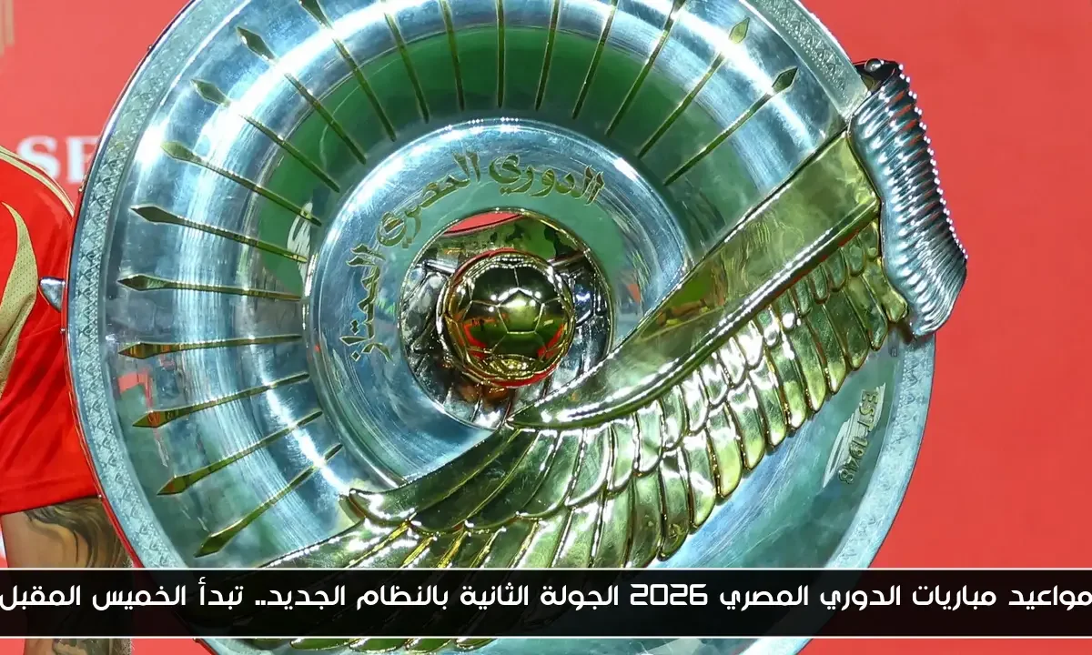 مواعيد مباريات الدوري المصري 2026 الجولة الثانية بالنظام الجديد.. تبدأ الخميس المقبل