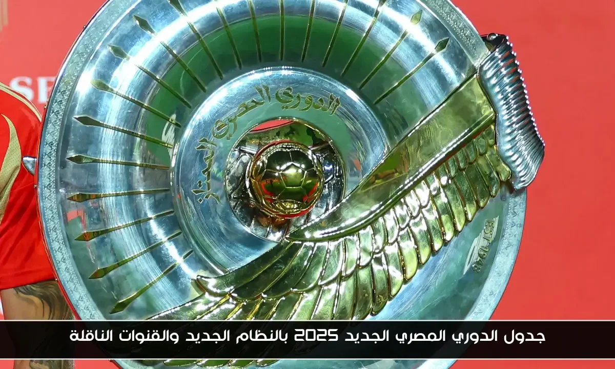 جدول الدوري المصري الجديد 2025 بالنظام الجديد والقنوات الناقلة