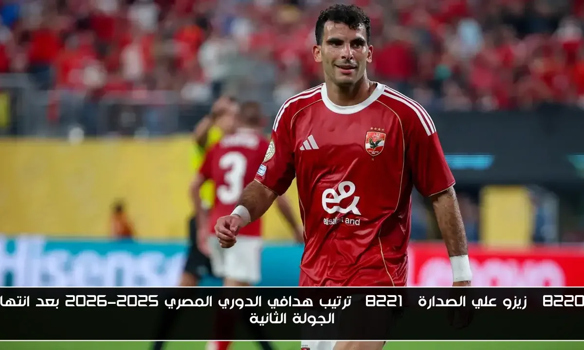 “زيزو علي الصدارة” ترتيب هدافي الدوري المصري 2025-2026 بعد انتهاء الجولة الثانية