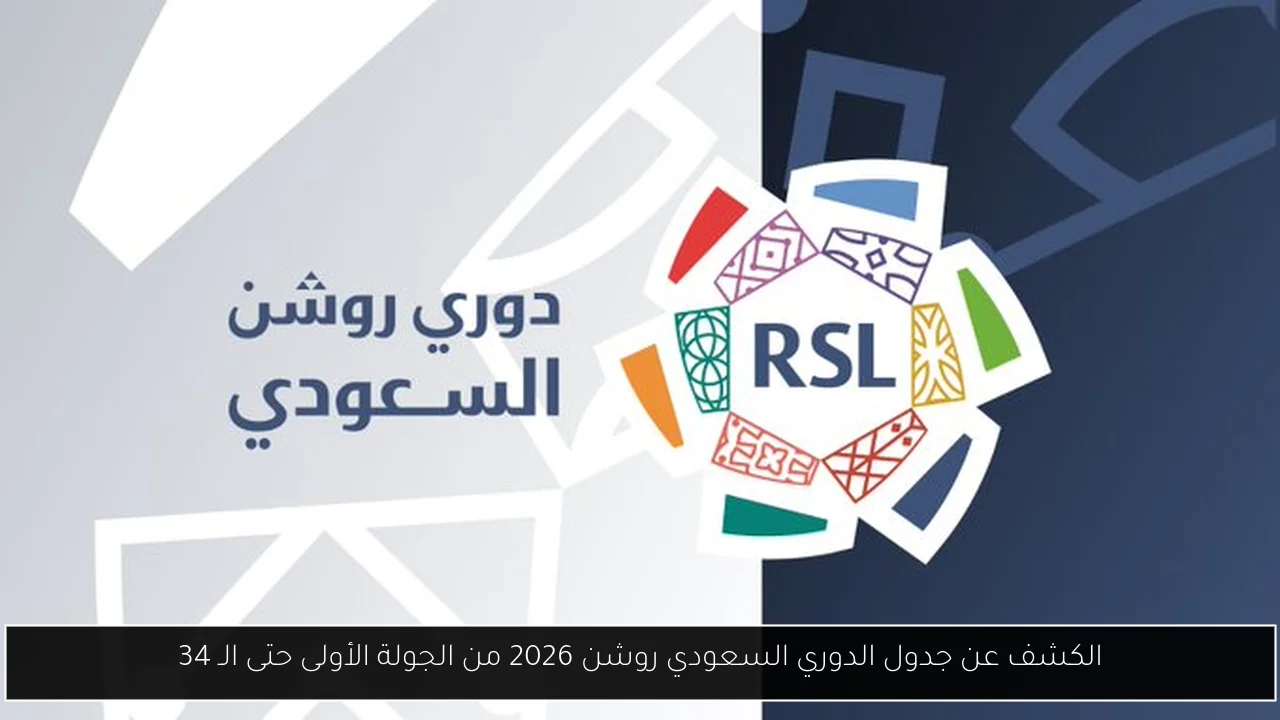 جدول الدوري السعودي روشن 2026