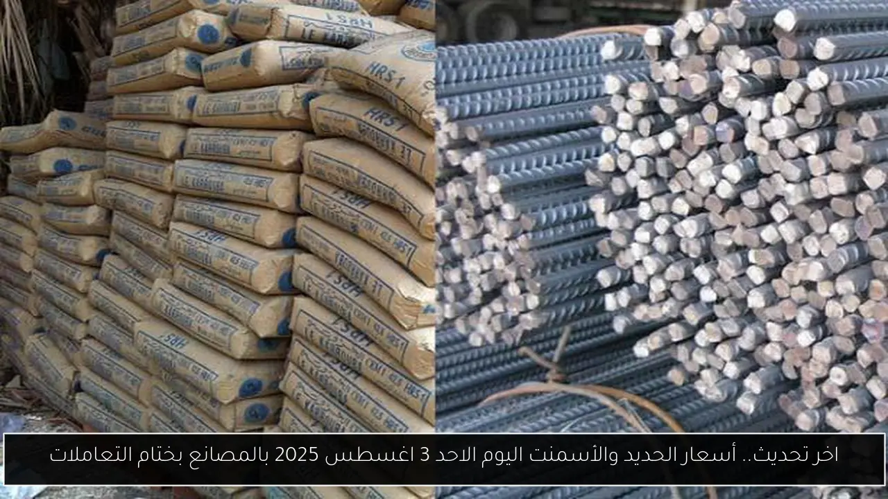 أسعار الحديد والأسمنت