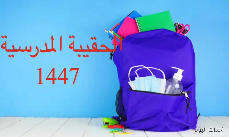 “خبر مُفرح للطلاب” موعد صرف دعم الحقيبة المدرسية 1447 بالسعودية والشروط المطلوبة