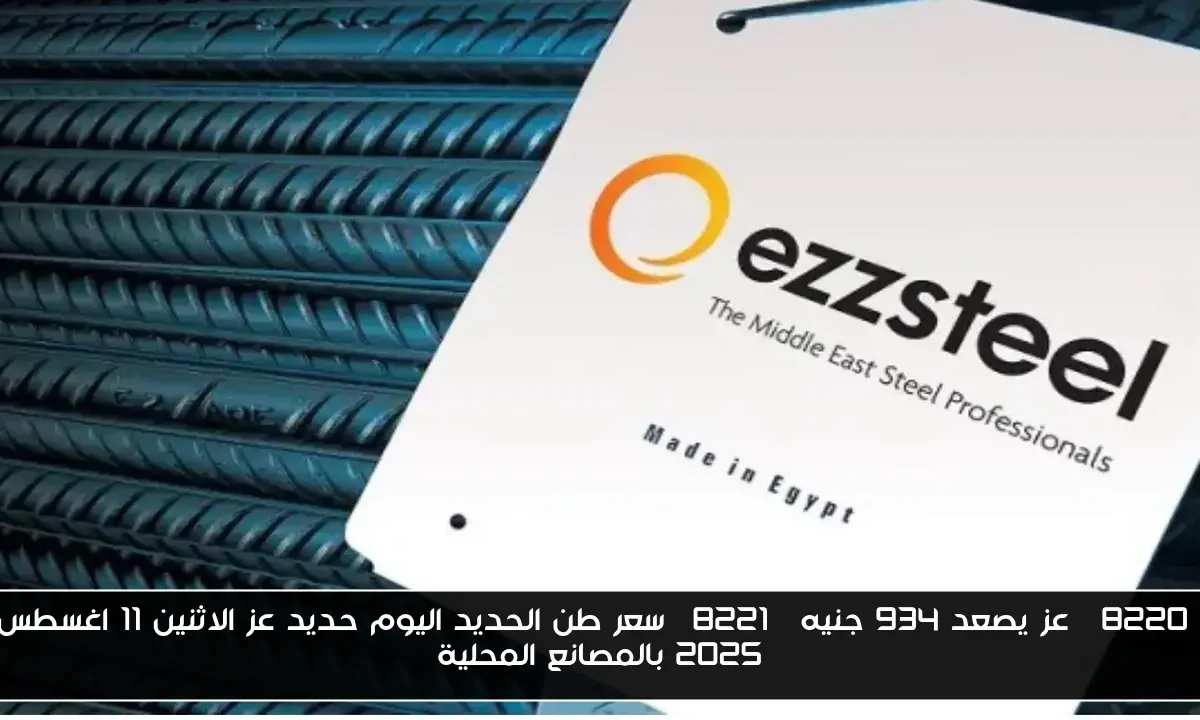 “عز يصعد 934 جنيه” سعر طن الحديد اليوم حديد عز الاثنين 11 اغسطس 2025 بالمصانع المحلية