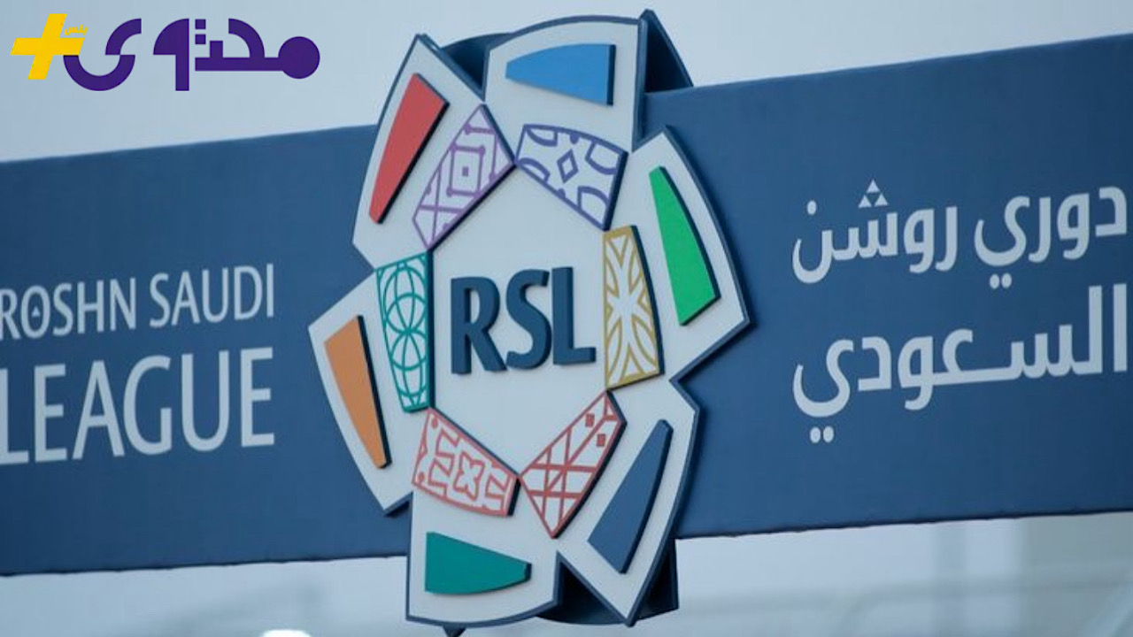 جدول الدوري السعودي روشن 2026