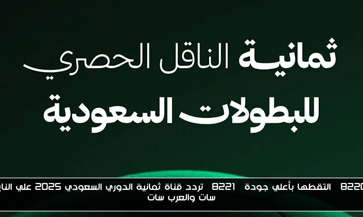 “التقطها بأعلي جودة” تردد قناة ثمانية الدوري السعودي 2025 علي النايل سات والعرب سات