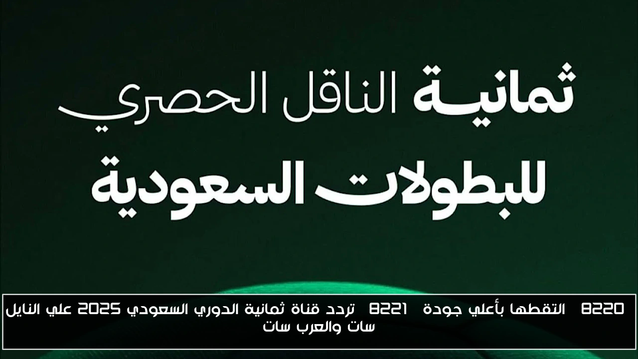 “التقطها بأعلي جودة” تردد قناة ثمانية الدوري السعودي 2025 علي النايل سات والعرب سات
