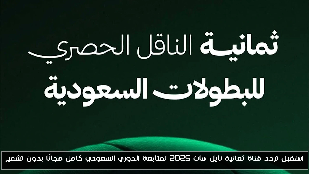 استقبل تردد قناة ثمانية نايل سات 2025 لمتابعة الدوري السعودي كامل مجانًا بدون تشفير
