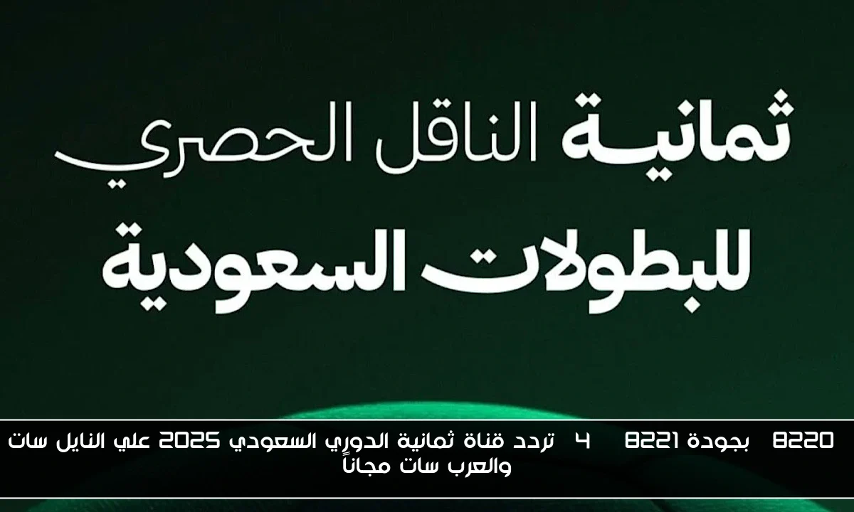 “بجودة 4K” تردد قناة ثمانية الدوري السعودي 2025 علي النايل سات والعرب سات مجاناً
