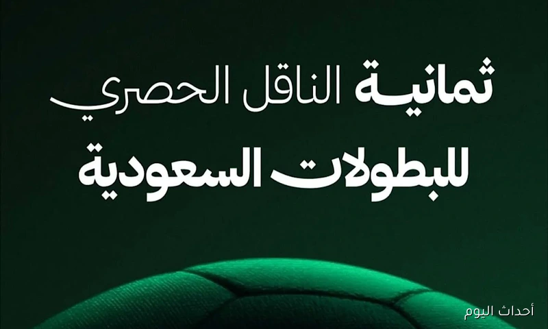 أضبط الآن.. تردد قناة ثمانية الدوري السعودي 2025 علي النايل سات والعرب سات بجودة HD