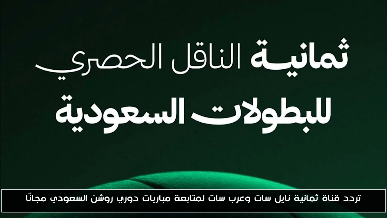 تردد قناة ثمانية نايل سات وعرب سات لمتابعة مباريات دوري روشن السعودي مجانًا