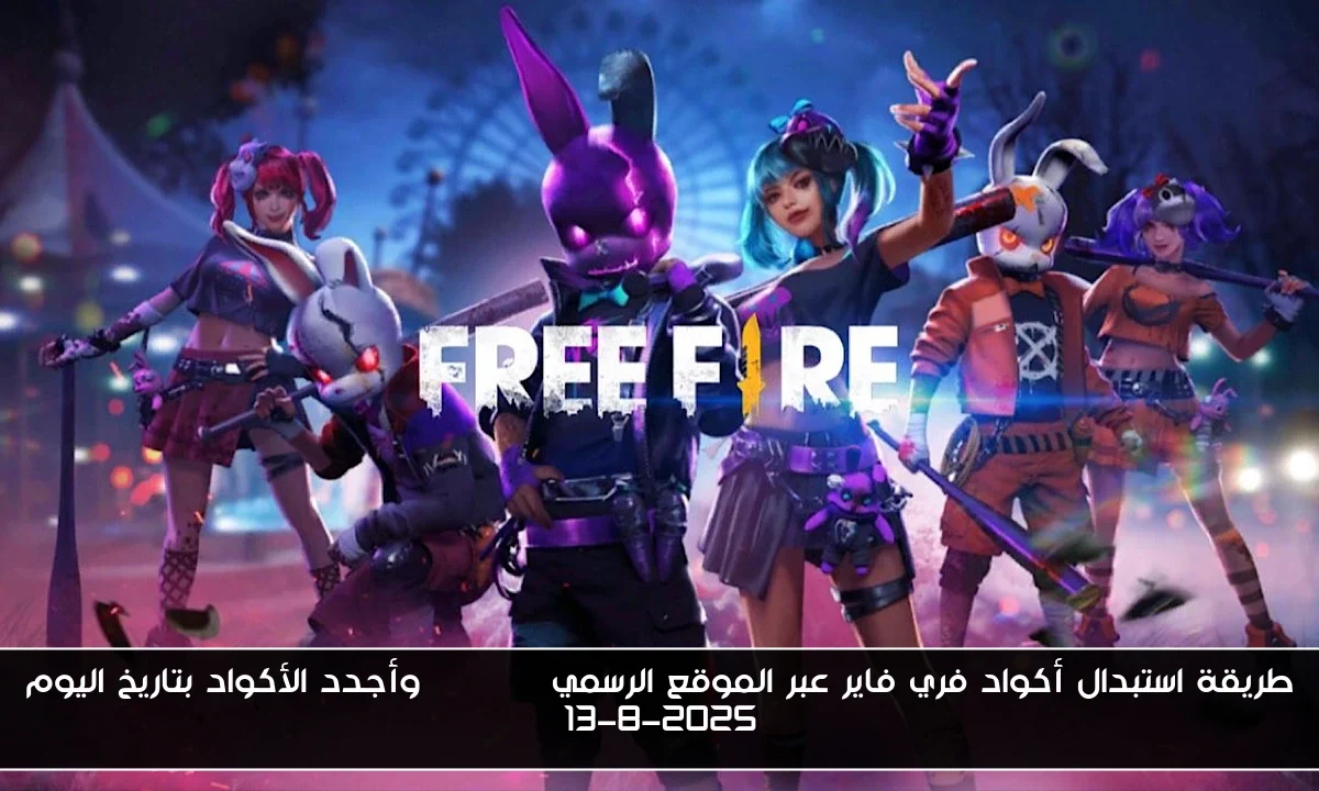 طريقة استبدال أكواد فري فاير عبر الموقع الرسمي Garena وأجدد الأكواد بتاريخ اليوم 13-8-2025
