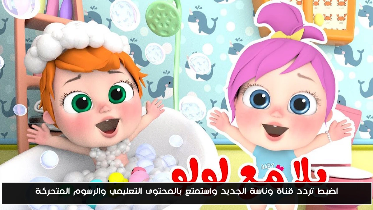 اضبط تردد قناة وناسة الجديد واستمتع بالمحتوى التعليمي والرسوم المتحركة