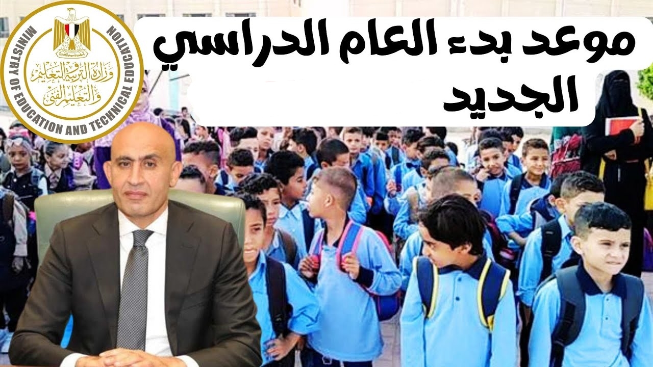 موعد بدء العام الدراسي الجديد 2025