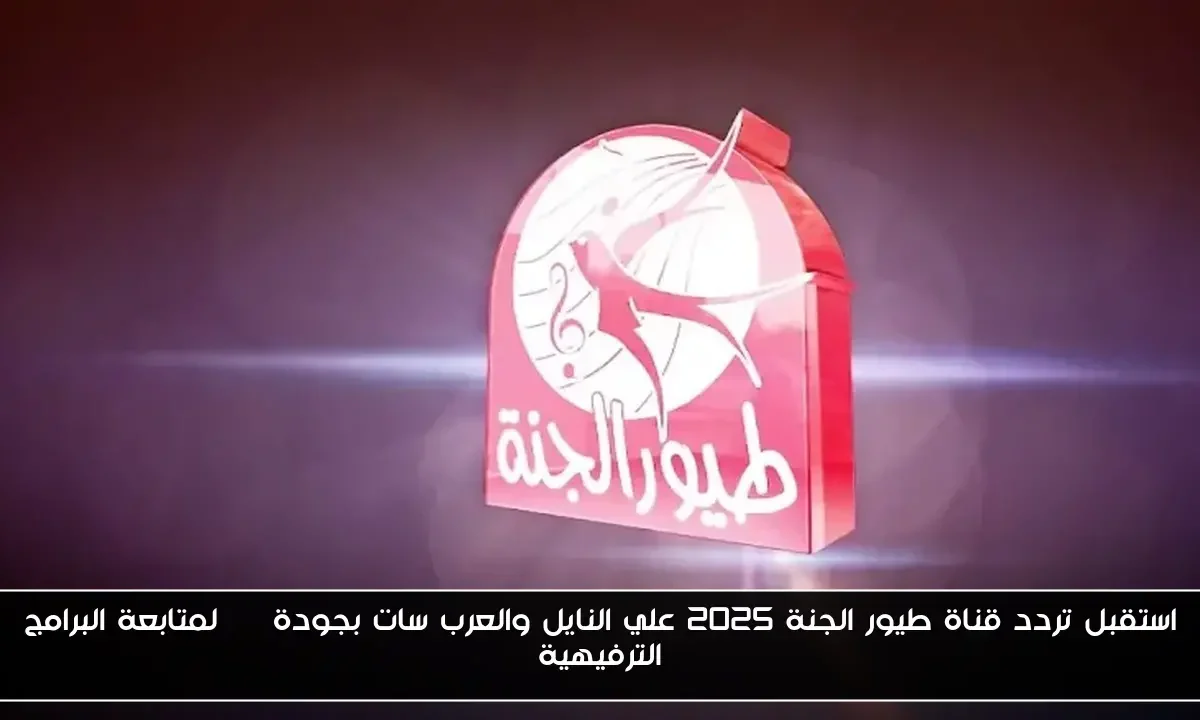 استقبل تردد قناة طيور الجنة 2025 علي النايل والعرب سات بجودة HD لمتابعة البرامج الترفيهية