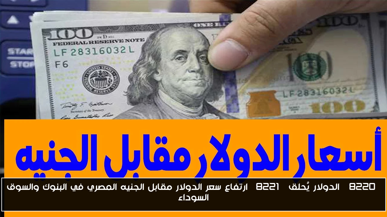 “الدولار يُحلق” ارتفاع سعر الدولار مقابل الجنيه المصري في البنوك والسوق السوداء