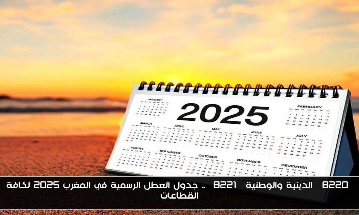 “الدينية والوطنية” .. جدول العطل الرسمية في المغرب 2025 لكافة القطاعات