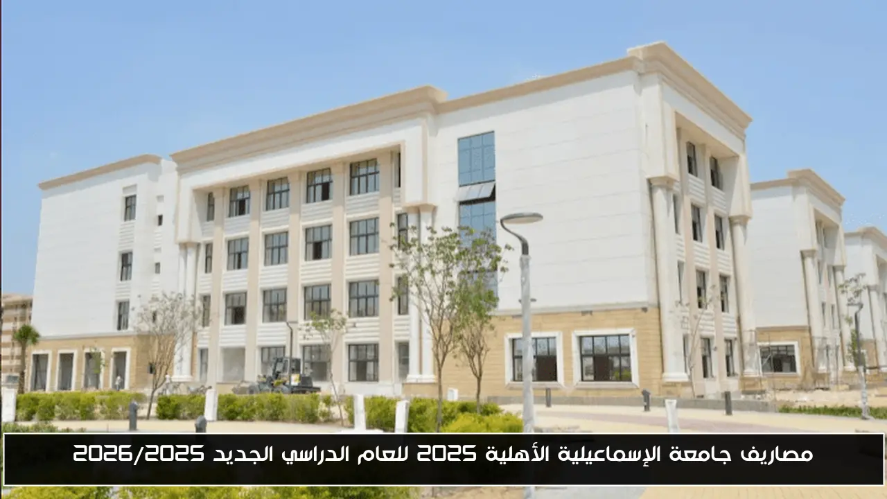 مصاريف جامعة الإسماعيلية الأهلية 2025 للعام الدراسي الجديد 2026/2025