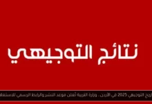 نتائج التوجيهي 2025 الاردن