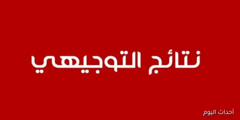 رابط اعلان نتائج التوجيهي 2008 وكيفية الاستعلام الفوري عبر الموقع الإلكتروني المعتمد