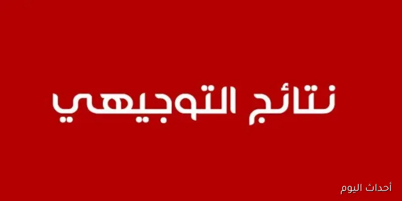 نتائج التوجيهي 2008.. لحظة الحسم وظهور أسماء أوائل الثانوية العامة وسط فرحة الطلاب وأولياء الأمور