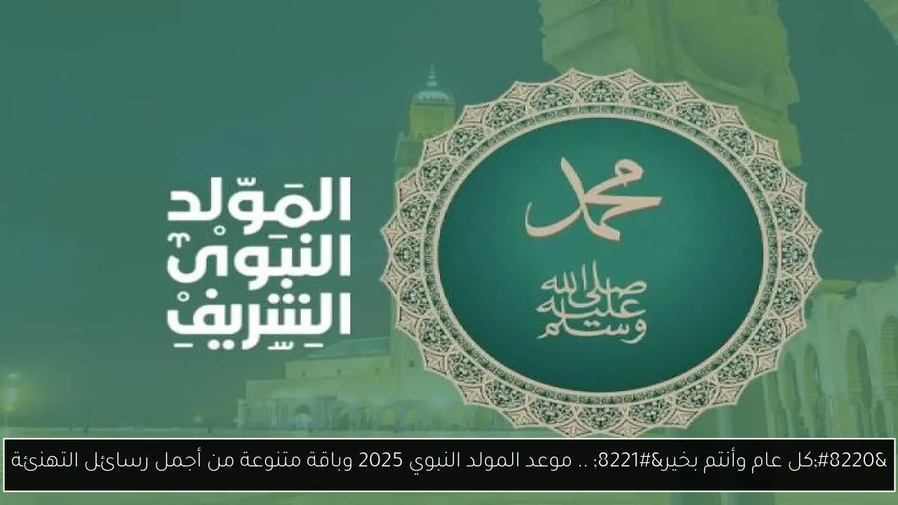موعد المولد النبوي 2025