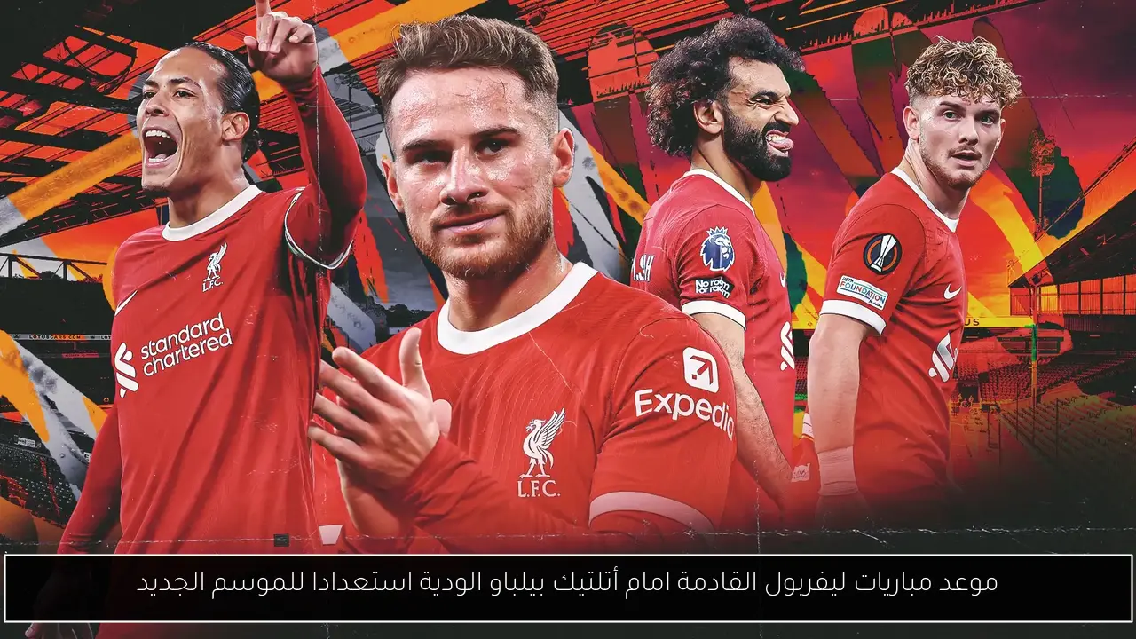 موعد مباريات ليفربول القادمة