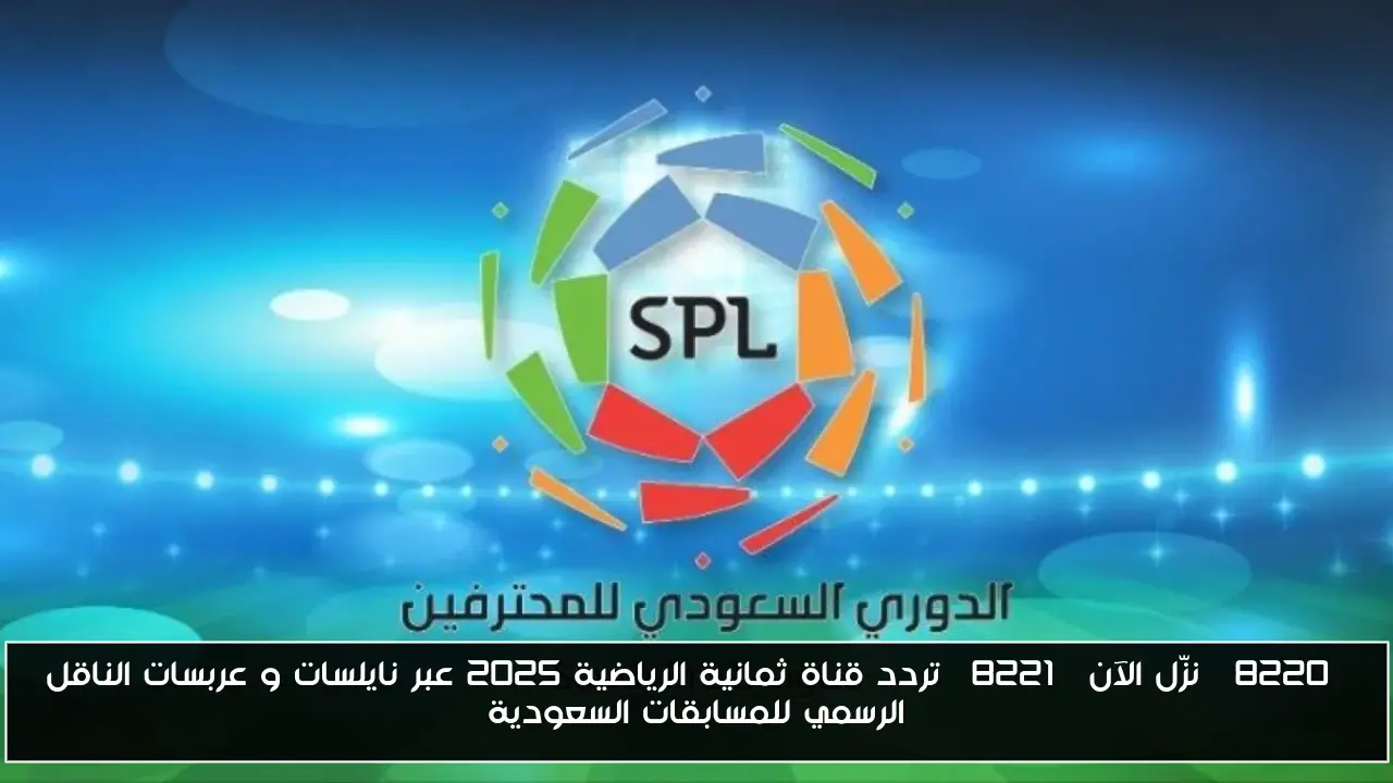 “نزّل الآن” تردد قناة ثمانية الرياضية 2025 عبر نايلسات و عربسات الناقل الرسمي للمسابقات السعودية