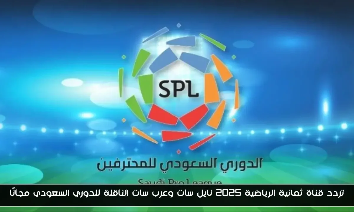 تردد قناة ثمانية الرياضية 2025 نايل سات وعرب سات الناقلة للدوري السعودي مجانًا