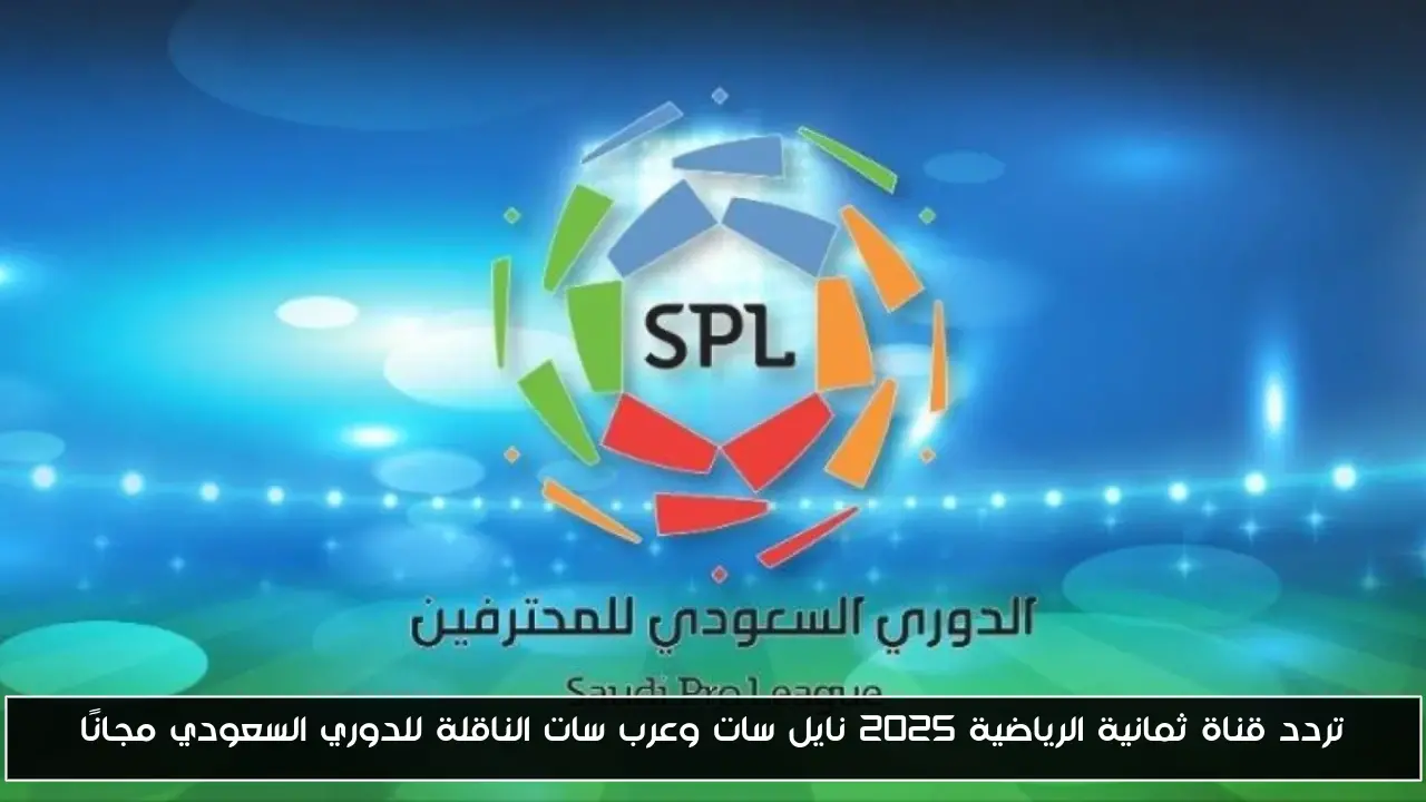 تردد قناة ثمانية الرياضية 2025 نايل سات وعرب سات الناقلة للدوري السعودي مجانًا