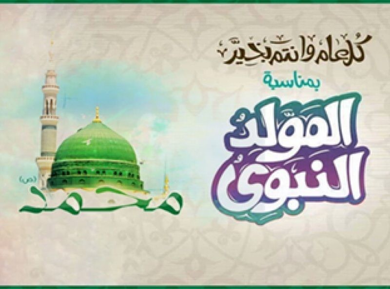 اجازه المولد النبوي الشريف