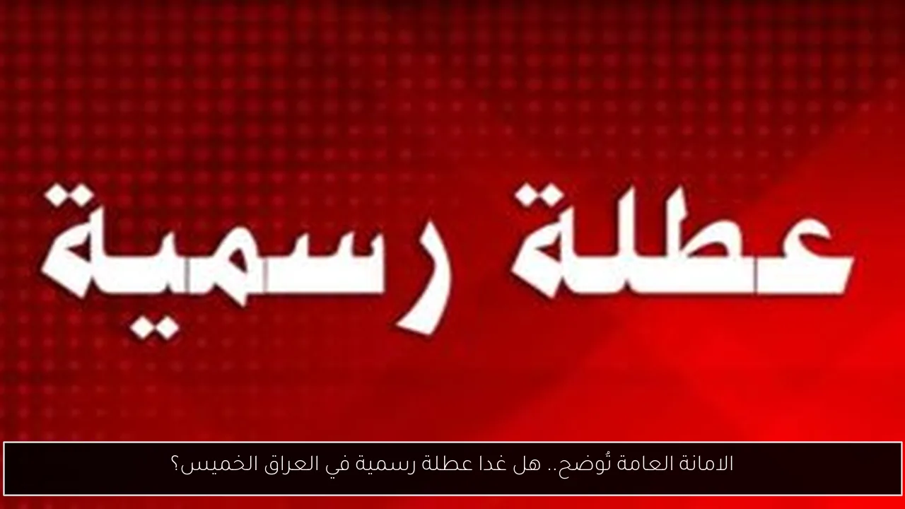 هل غدا عطلة رسمية في العراق الخميس