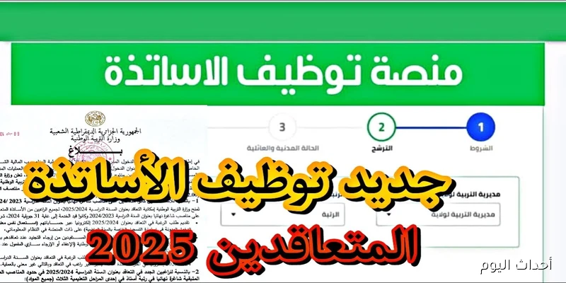 تفعيل رابط منصة التعاقد 2025 inscription tawdif.education.dz لتوظيف الأساتذة في الجزائر