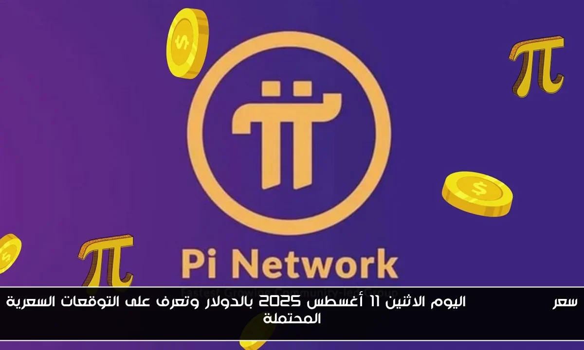 سعر pi network اليوم الاثنين 11 أغسطس 2025 بالدولار وتعرف على التوقعات السعرية المحتملة