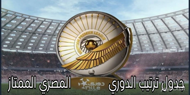 جدول ترتيب الدوري المصري 2025.. الزمالك يحلق بعيداً في الصدارة والاهلي يُواصل السقوط