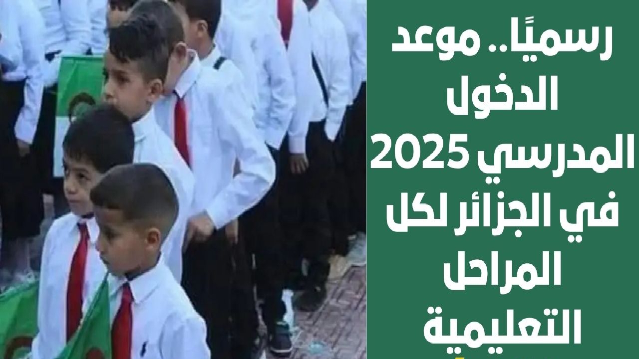 موعد الدخول المدرسي 2025 في الجزائر