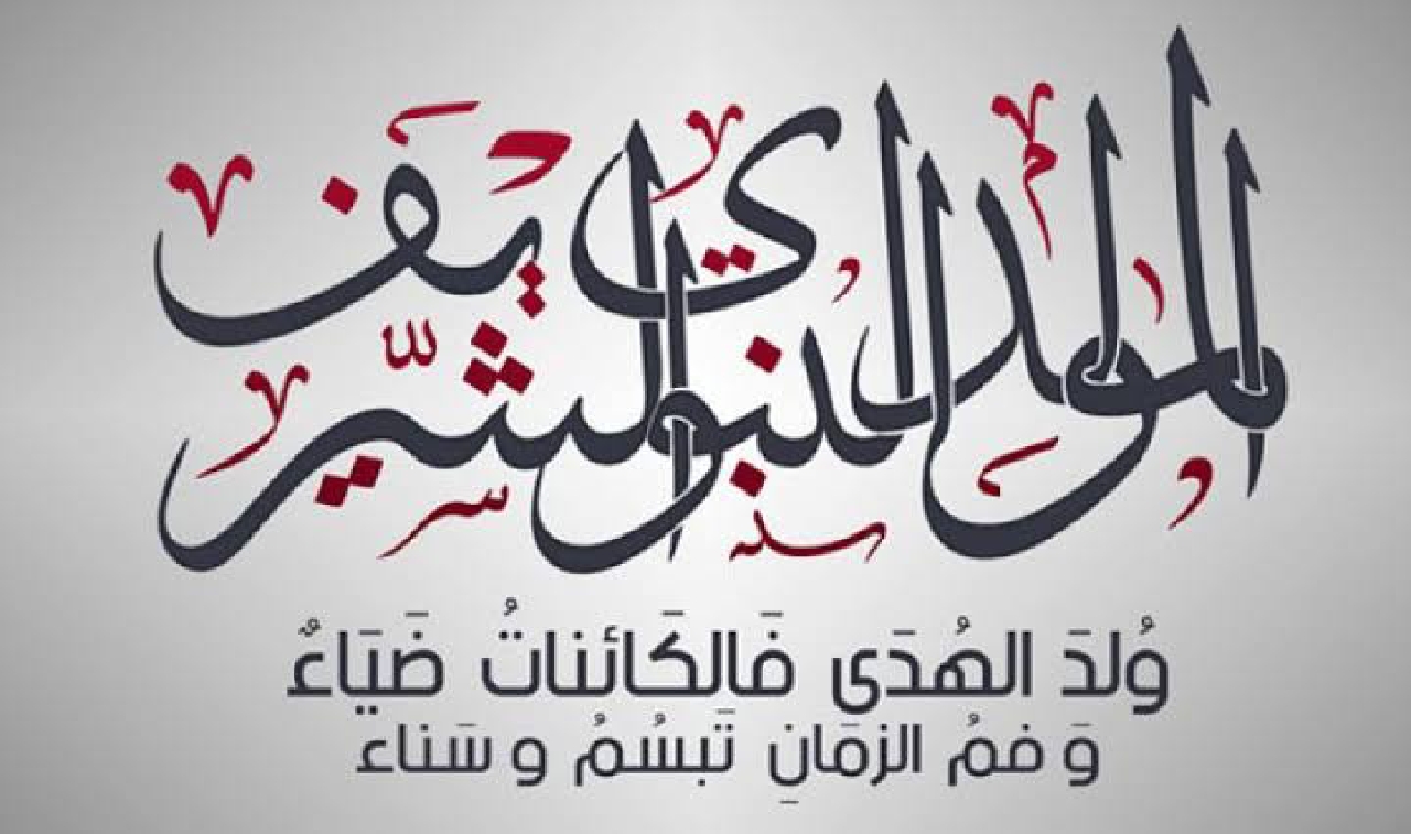 اجازه المولد النبوي الشريف