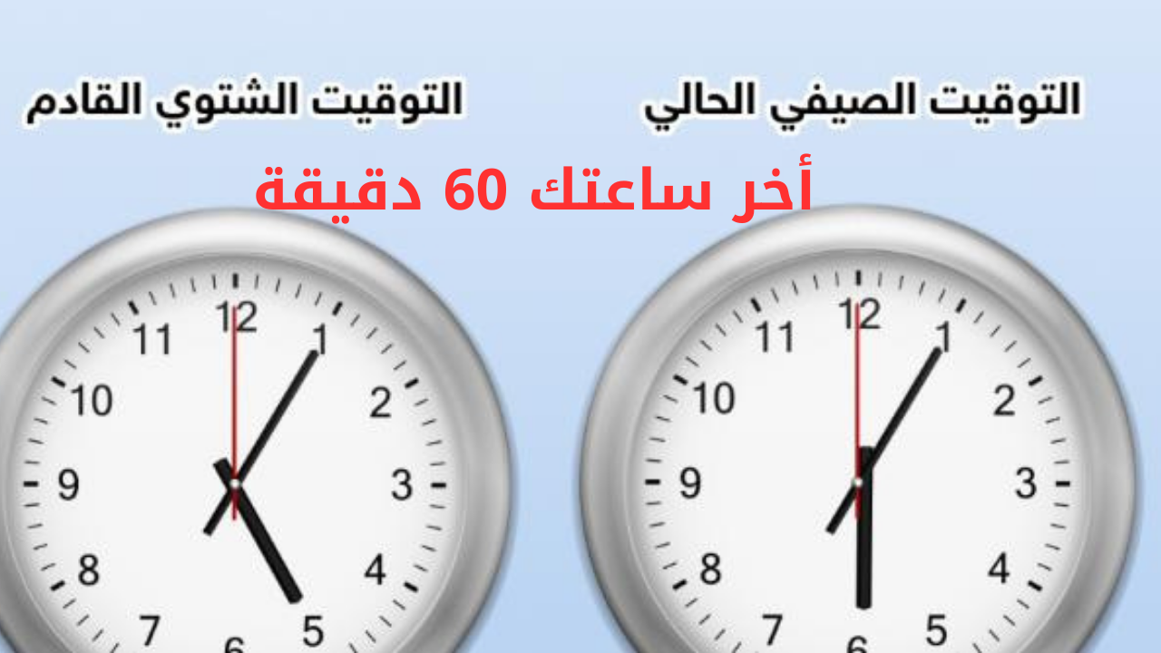 انتهاء التوقيت الصيفي