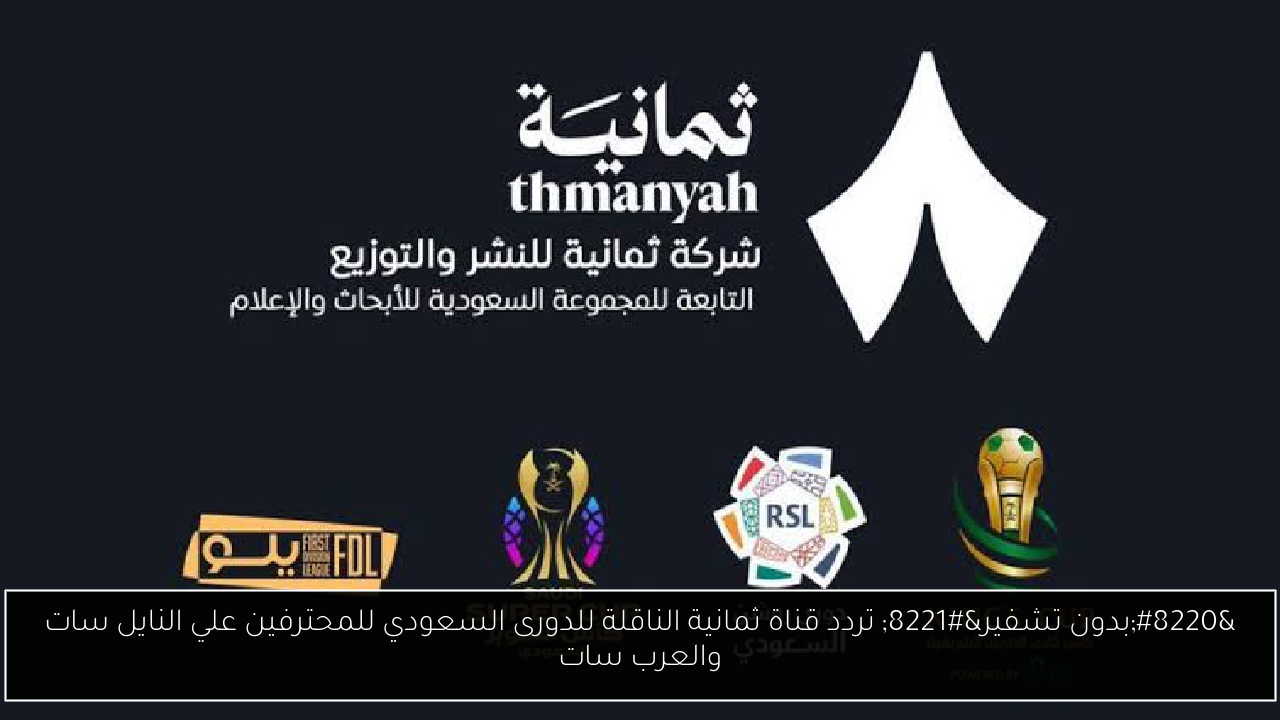 تردد قناة ثمانية