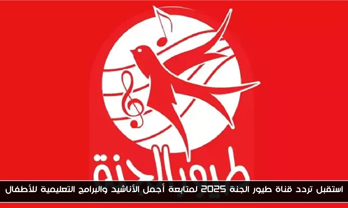 استقبل تردد قناة طيور الجنة 2025 لمتابعة أجمل الأناشيد والبرامج التعليمية للأطفال