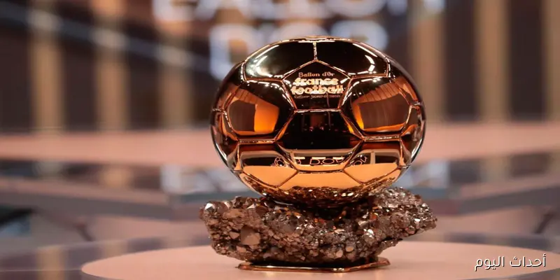 متى حفل البالون دور؟ موعد توزيع جوائز الكرة الذهبية 2025 لأفضل لاعب في العالم
