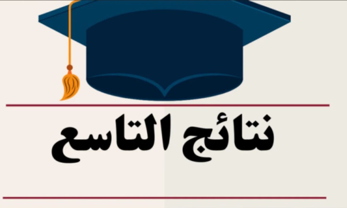 استعلم عن نتائج التاسع سوريا 2025 خطوة بخطوة عبر رابط الوزارة moed.gov.sy
